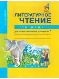 Литературное чтение. 3 класс. Рабочая тетрадь. Комплект в 2-х частях. Часть 1. Для самостоятельных работ. ФГОС