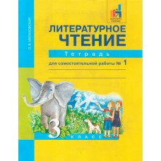 Литературное чтение. 3 класс. Рабочая тетрадь. Комплект в 2-х частях. Часть 1. Для самостоятельных работ. ФГОС