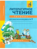 Литературное чтение. 3 класс. Рабочая тетрадь. Комплект в 2-х частях. Часть 2. Для самостоятельных работ. ФГОС