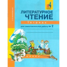 Литературное чтение. 3 класс. Рабочая тетрадь. Комплект в 2-х частях. Часть 2. Для самостоятельных работ. ФГОС