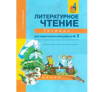 Литературное чтение. 3 класс. Рабочая тетрадь. Комплект в 2-х частях. Часть 2. Для самостоятельных работ. ФГОС