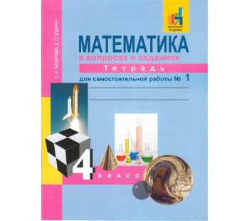 Математика. 4 класс. Рабочая тетрадь. Комплект в 3-х частях. Часть 1. Для самостоятельной работы. К учебнику Чекина. ФГОС 