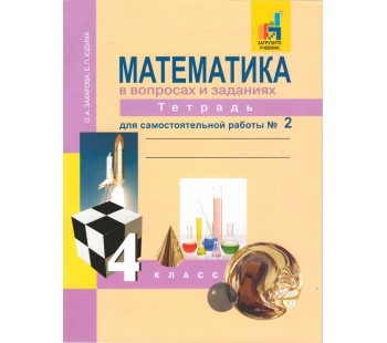 Математика. 4 класс. Рабочая тетрадь. Комплект в 3-х частях. Часть 2. Для самостоятельной работы. К учебнику Чекина. ФГОС 