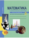 Математика. 4 класс. Рабочая тетрадь. Комплект в 3-х частях. Часть 3. Для самостоятельной работы. К учебнику Чекина. ФГОС