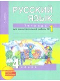 Русский язык. 4 класс. Рабочая тетрадь. Комплект в 2-х частях. Часть 1. К учебнику Чураковой. ФГОС 