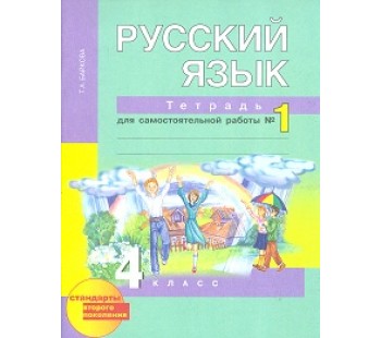 Русский язык. 4 класс. Рабочая тетрадь. Комплект в 2-х частях. Часть 1. К учебнику Чураковой. ФГОС 