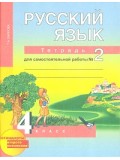 Русский язык. 4 класс. Рабочая тетрадь. Комплект в 2-х частях. Часть 2. К учебнику Чураковой. ФГОС 