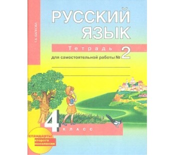 Русский язык. 4 класс. Рабочая тетрадь. Комплект в 2-х частях. Часть 2. К учебнику Чураковой. ФГОС 