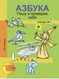 Азбука. 1 класс. Пишу и проверяю себя. Тетрадь. Комплект в 2-х частях.  Часть 2. ФГОС 