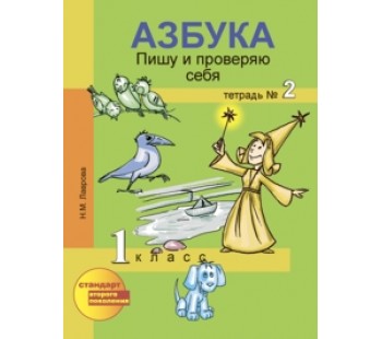 Азбука. 1 класс. Пишу и проверяю себя. Тетрадь. Комплект в 2-х частях.  Часть 2. ФГОС 