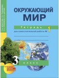 Окружающий мир. 3 класс. Тетрадь для самостоятельных работ. Комплект в 2-х частях. Часть 1. К учебнику ФГОС 