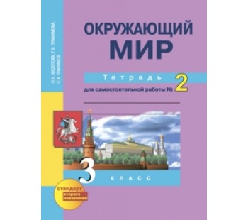 Окружающий мир. 3 класс. Тетрадь для самостоятельных работ. Комплект в 2-х частях. Часть 2. К учебнику ФГОС 