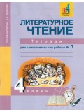 Литературное чтение. 4 класс. Рабочая тетрадь. Комплект в 2-х частях. Часть 1. Для самостоятельных работ. ФГОС