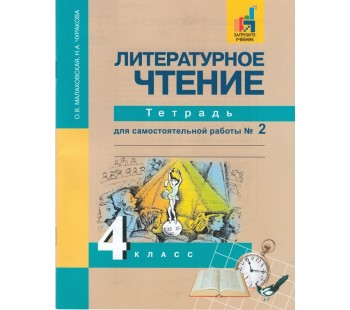 Литературное чтение. 4 класс. Рабочая тетрадь. Комплект в 2-х частях. Часть 2. Для самостоятельных работ. ФГОС