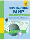 Окружающий мир. 4 класс. Тетрадь для самостоятельных работ. Комплект в 2-х частях. Часть 1. ФГОС 