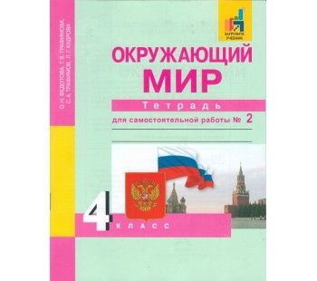 Окружающий мир. 4 класс. Тетрадь для самостоятельных работ. Комплект в 2-х частях. Часть 2. ФГОС 