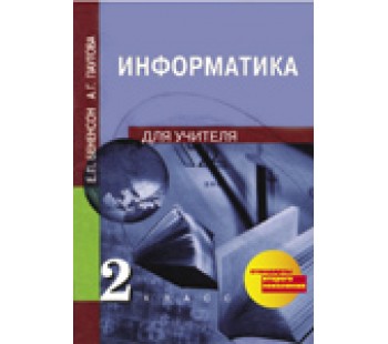 Информатика. 2 класс. Методика ФГОС 