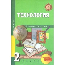 Технология. 2 класс. Методика. ФГОС 