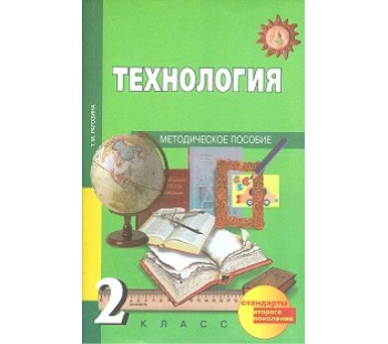 Технология. 2 класс. Методика. ФГОС 