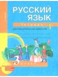 Русский язык. 3 класс. Рабочая тетрадь. Комплект в 2-х частях. Часть 1. К учебнику Чураковой. ФГОС 