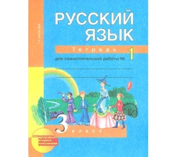 Русский язык. 3 класс. Рабочая тетрадь. Комплект в 2-х частях. Часть 1. К учебнику Чураковой. ФГОС 