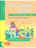 Русский язык. 3 класс. Рабочая тетрадь. Комплект в 2-х частях. Часть 2. К учебнику Чураковой. ФГОС 