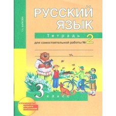 Русский язык. 3 класс. Рабочая тетрадь. Комплект в 2-х частях. Часть 2. К учебнику Чураковой. ФГОС 