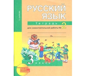 Русский язык. 3 класс. Рабочая тетрадь. Комплект в 2-х частях. Часть 2. К учебнику Чураковой. ФГОС 