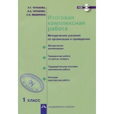 Итоговая комплексная работа. 1 класс. Методика + CD. ФГОС 