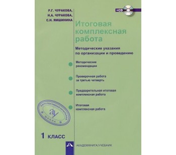 Итоговая комплексная работа. 1 класс. Методика + CD. ФГОС 