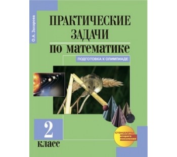 Практические задачи по математике. 2 класс. ФГОС