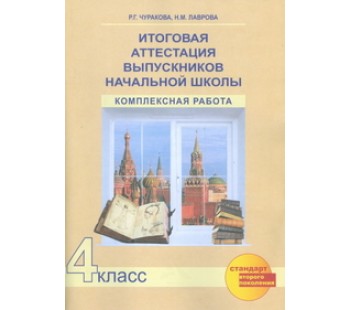 Итоговая комплексная работа на основе единого текста. Рабочая тетрадь. 4 класс. ФГОС 