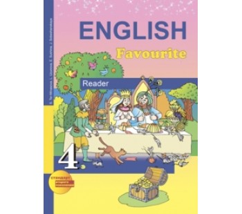 Английский язык. 4 класс. Книга для чтения. ФГОС