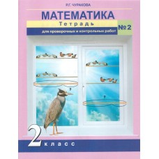 Математика. 2 класс. Тетрадь для проверочных и контрольных работ. Комплект в 2-х частях. Часть 2. К учебнику ФГОС 