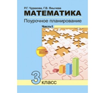 Математика. 3 класс. Поурочное планирование. Комплект в 2-х частях. Часть 1. К учебнику ФГОС 