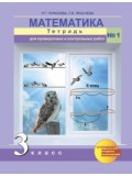 Математика. 3 класс. Тетрадь для проверочных и контрольных работ. Комплект в 2-х частях. Часть 1. К учебнику ФГОС 