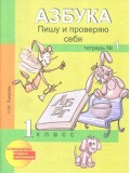 Азбука. 1 класс. Пишу и проверяю себя. Тетрадь. Комплект в 2-х частях.  Часть 1. ФГОС 