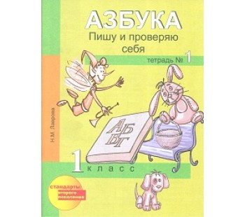 Азбука. 1 класс. Пишу и проверяю себя. Тетрадь. Комплект в 2-х частях.  Часть 1. ФГОС 