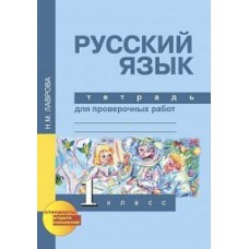 Русский язык. 1 класс. Тетрадь для проверочных работ. ФГОС 