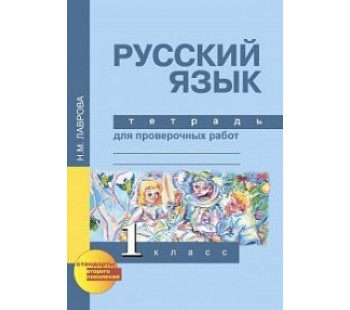 Русский язык. 1 класс. Тетрадь для проверочных работ. ФГОС 