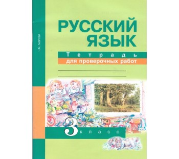 Русский язык. 3 класс. Тетрадь для проверочных работ. ФГОС