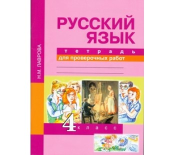 Русский язык. 4 класс. Тетрадь для проверочных работ. ФГОС 