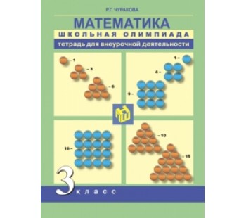 Математика. 3 класс. Школьная олимпиада. Тетрадь для самостоятельной работы