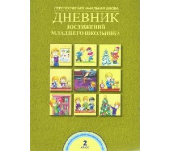 Дневник достижений младшего школьника. 2 класс. ФГОС 