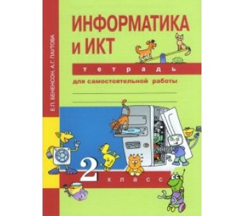 Информатика. 2 класс. Тетрадь для самостоятельной работы. ФГОС 