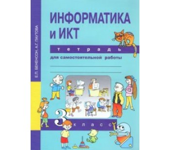 Информатика. 3 класс. Тетрадь для самостоятельной работы. ФГОС 