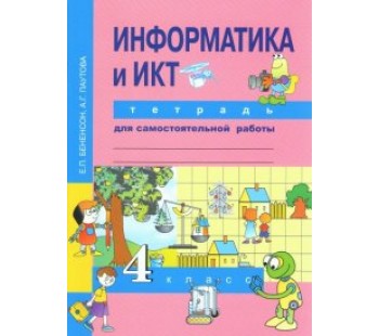 Информатика. 4 класс. Тетрадь для самостоятельной работы. ФГОС 