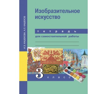 Изобразительное искусство. 3 класс. Тетрадь для самостоятельной работы. К учебнику ФГОС