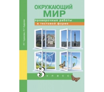 Окружающий мир. 3 класс. Проверочные работы в тестовой форме