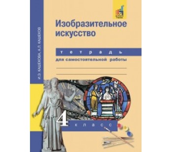 Изобразительное искусство. 4 класс. Тетрадь для самостоятельной работы. К учебнику ФГОС